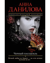 Черный пасодобль