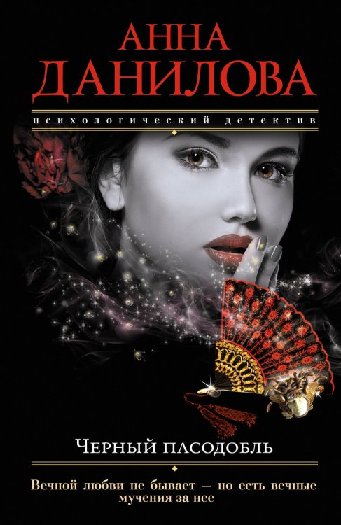 Обложка книги «Черный пасодобль» — Данилова Анна Васильевна, ISBN 9785699907861
