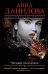 Обложка книги «Черный пасодобль» — Данилова Анна Васильевна, ISBN 9785699907861