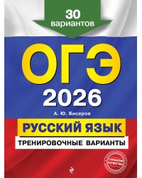 ОГЭ-2026. Русский язык. Тренировочные варианты. 30 вариантов
