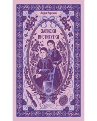 Записки институтки. Вечные истории