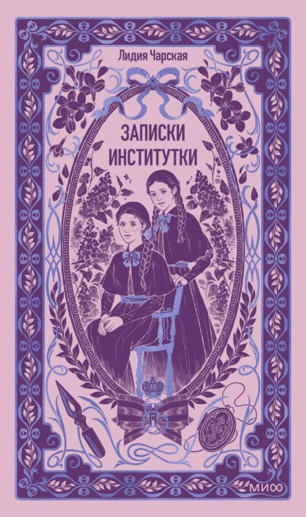 Обложка книги «Записки институтки. Вечные истории» — Чарская Лидия Алексеевна, ISBN 9785002812493