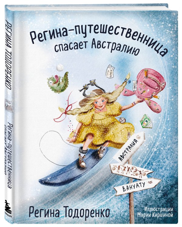 Регина-путешественница спасает Австралию