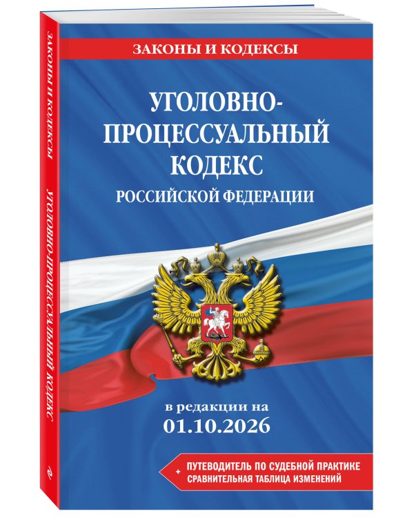 Дополнительное изображение книги «Уголовно-процессуальный кодекс РФ. В ред. на 01.10.26 с табл. изм. и указ. суд. практ. / УПК РФ»