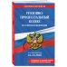 Дополнительное изображение книги «Уголовно-процессуальный кодекс РФ. В ред. на 01.10.26 с табл. изм. и указ. суд. практ. / УПК РФ»