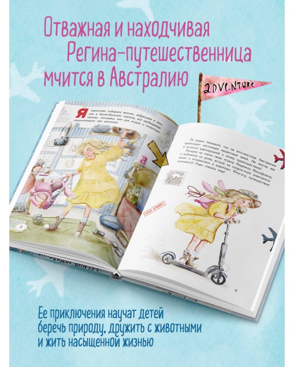 Регина-путешественница спасает Австралию
