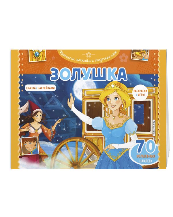 Золушка. Раскраски, игры + 70 наклеек