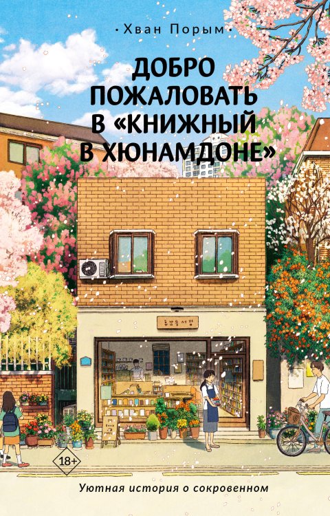 Хиты Кореи Добро пожаловать в «Книжный в Хюнамдоне»