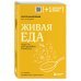Живая еда. Рецепты для здоровья и красоты. 2-е издание