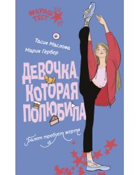 Девочка, которая полюбила