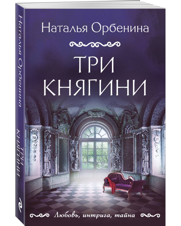 Три княгини