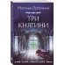 Три княгини