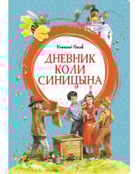 Дневник Коли Синицына (илл. Челака)