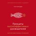 Принципы высокоэффективных руководителей. Управленческий наджинг. Бесстрессовый подход к управлению