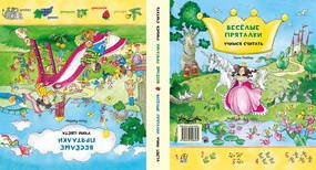 Ищи и найди! (НИГМА) Веселые пряталки. Учим цвета / Учимся считать.