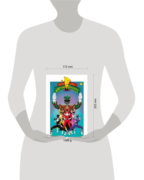 Могучие Рейнджеры Морферы Силы. Год первый. Полное издание