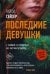 Последние Девушки