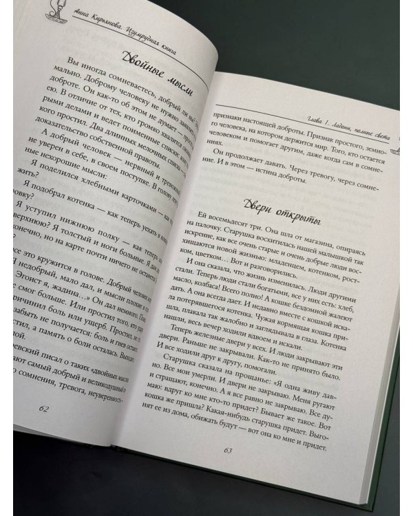 Изумрудная книга. Истории силы и света, которые помогают пройти сквозь трудности