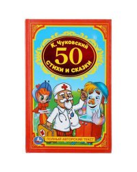 50 СТИХОВ И СКАЗОК. ФОРМАТ:  140Х215 ММ. ОБЪЕМ: 96СТР. в кор.24шт