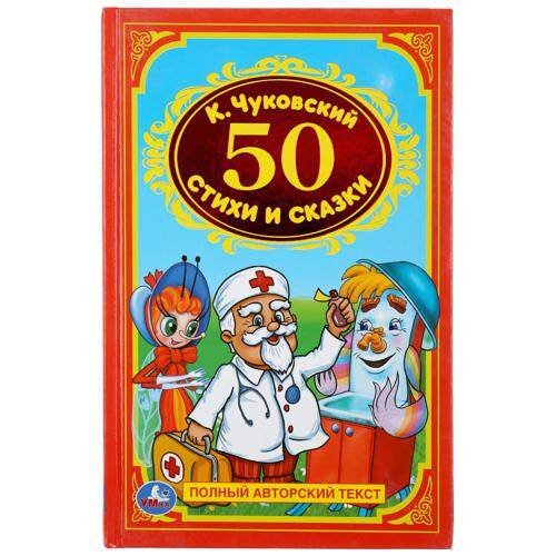 Обложка книги «50 СТИХОВ И СКАЗОК. ФОРМАТ:  140Х215 ММ. ОБЪЕМ: 96СТР. в кор.24шт», ISBN 9785506008378