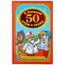 Обложка книги «50 СТИХОВ И СКАЗОК. ФОРМАТ:  140Х215 ММ. ОБЪЕМ: 96СТР. в кор.24шт», ISBN 9785506008378
