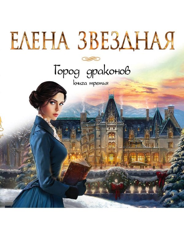 Город драконов. Книга третья