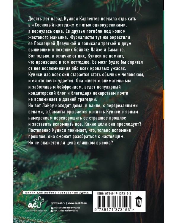 Последние Девушки