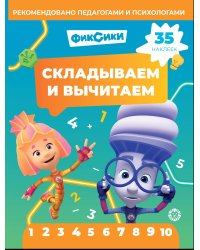 Фиксики.N СВ 2403.Складываем и вычитаем
