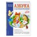 Завтра в школу Азбука с крупными буквами
