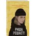 Комплект из двух книг: Риша решает! + Это всегда был он