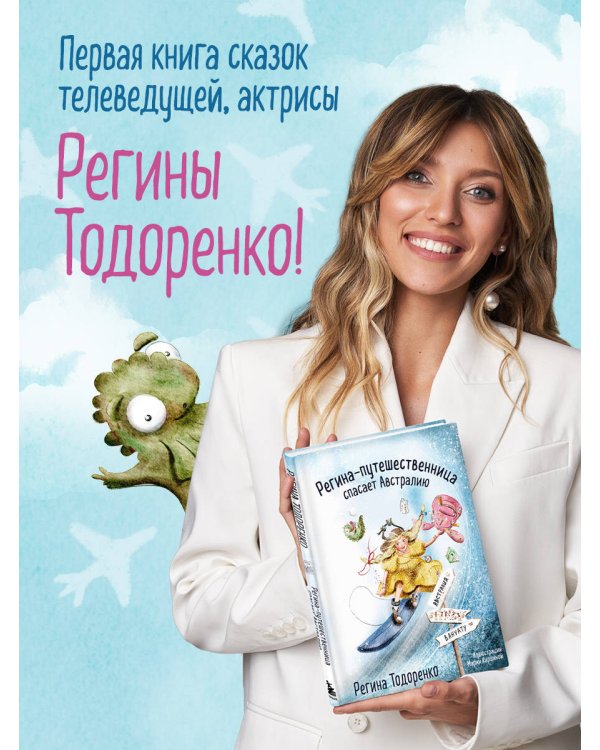Регина-путешественница спасает Австралию