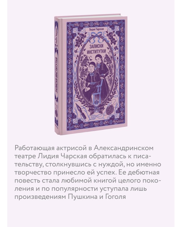 Дополнительное изображение книги «Записки институтки. Вечные истории»
