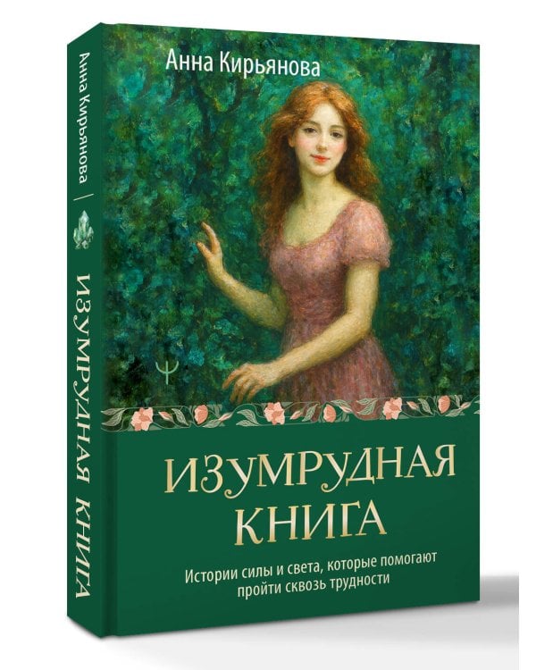 Изумрудная книга. Истории силы и света, которые помогают пройти сквозь трудности