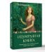 Изумрудная книга. Истории силы и света, которые помогают пройти сквозь трудности