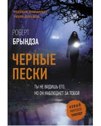 Черные пески