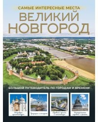 Великий Новгород. Самые интересные места