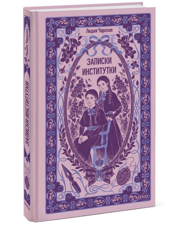 Дополнительное изображение книги «Записки институтки. Вечные истории»
