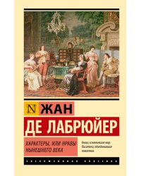 Характеры, или Нравы нынешнего века