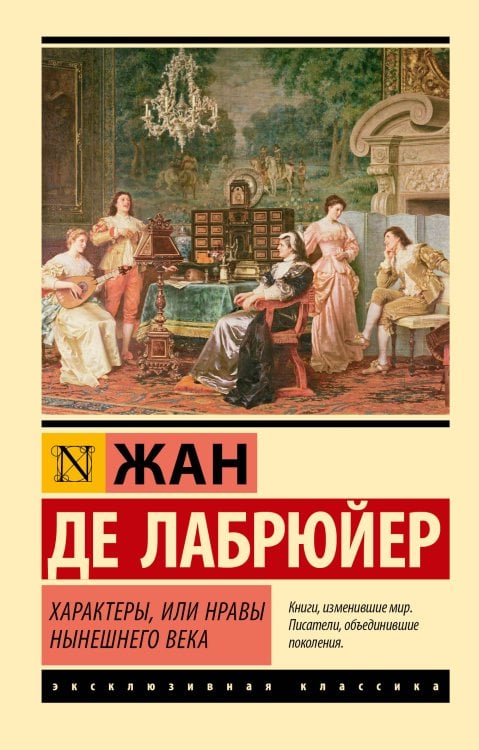 Обложка книги «Характеры, или Нравы нынешнего века» — Лабрюйер Ж.де, ISBN 9785171857912