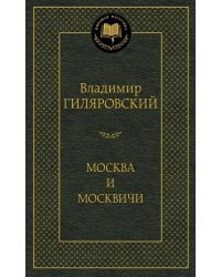 Москва и москвичи