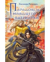 Парадоксы младшего патриарха