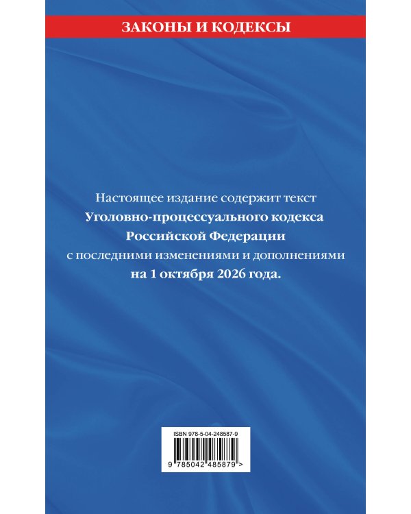 Дополнительное изображение книги «Уголовно-процессуальный кодекс РФ. В ред. на 01.10.26 с табл. изм. и указ. суд. практ. / УПК РФ»