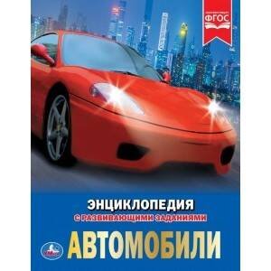 АВТОМОБИЛИ (ЭНЦИКЛОПЕДИЯ А4). ТВЕРДЫЙ ПЕРЕПЛЕТ. БУМАГА МЕЛОВАННАЯ 130Г. 197Х255ММ в кор.15шт