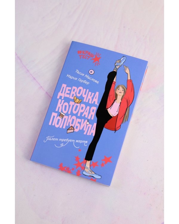 Девочка, которая полюбила