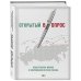 Открытый вопрос. Общественное мнение в современной истории России. Том II