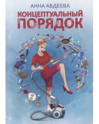 Концептуальный порядок