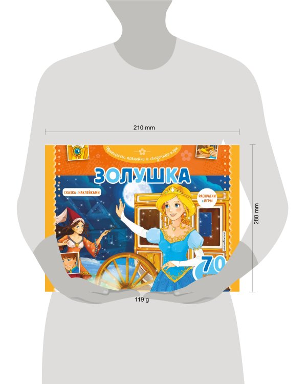 Золушка. Раскраски, игры + 70 наклеек