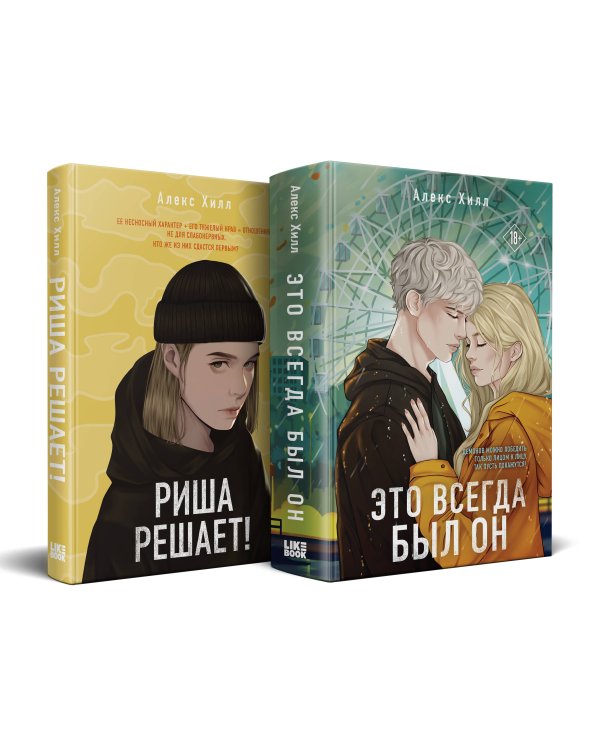 Комплект из двух книг: Риша решает! + Это всегда был он