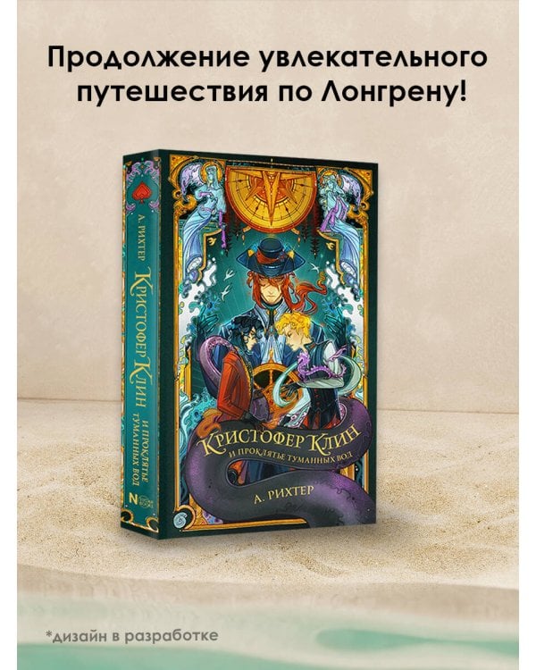 Кристофер Клин и проклятье туманных вод