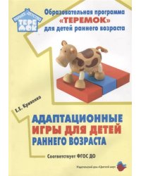 Адаптационные игры для детей раннего возраста. Соответстует ФГОС ДО.